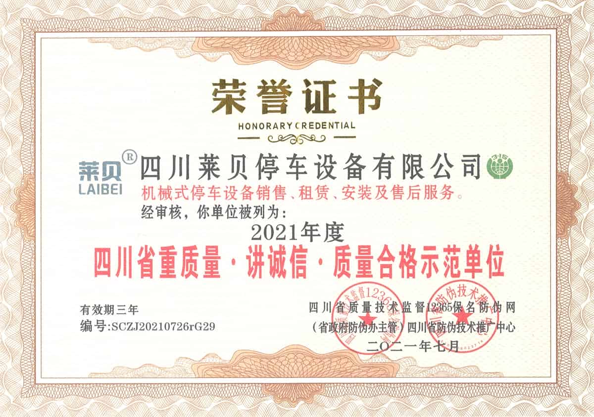 两当2021年度四川省重质量讲诚信质量合格示范单位