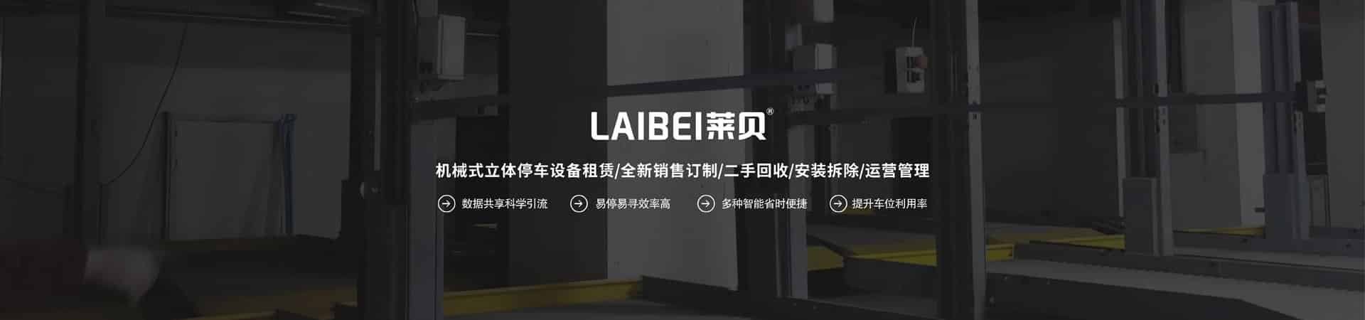 四柱机械停车租用