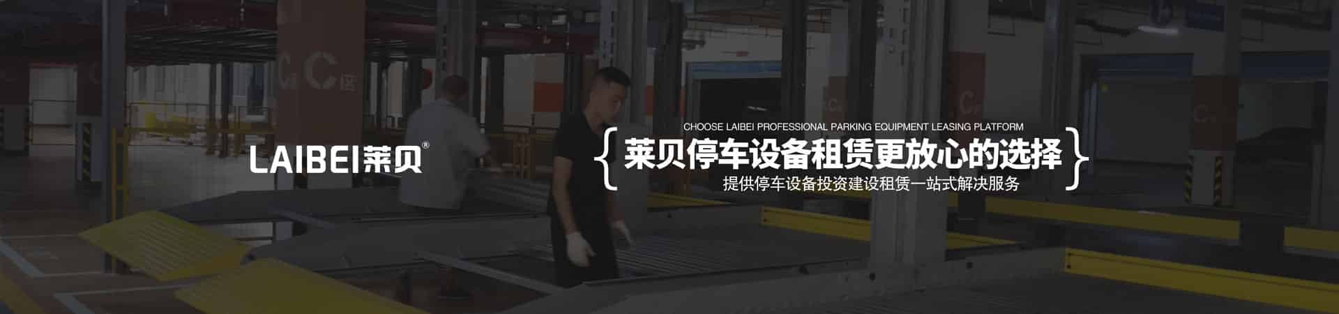 升降横移机械式立体车库安装