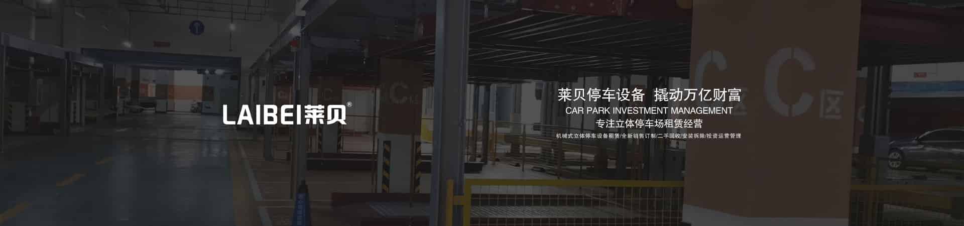 四柱式立体车库停车设备安装