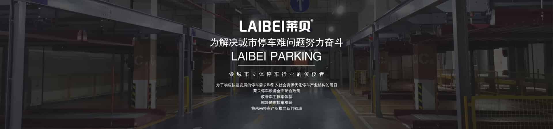 简易升降式机械停车库改造